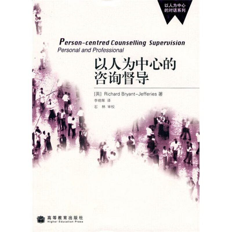 以人为中心的咨询督导高等教育出版社