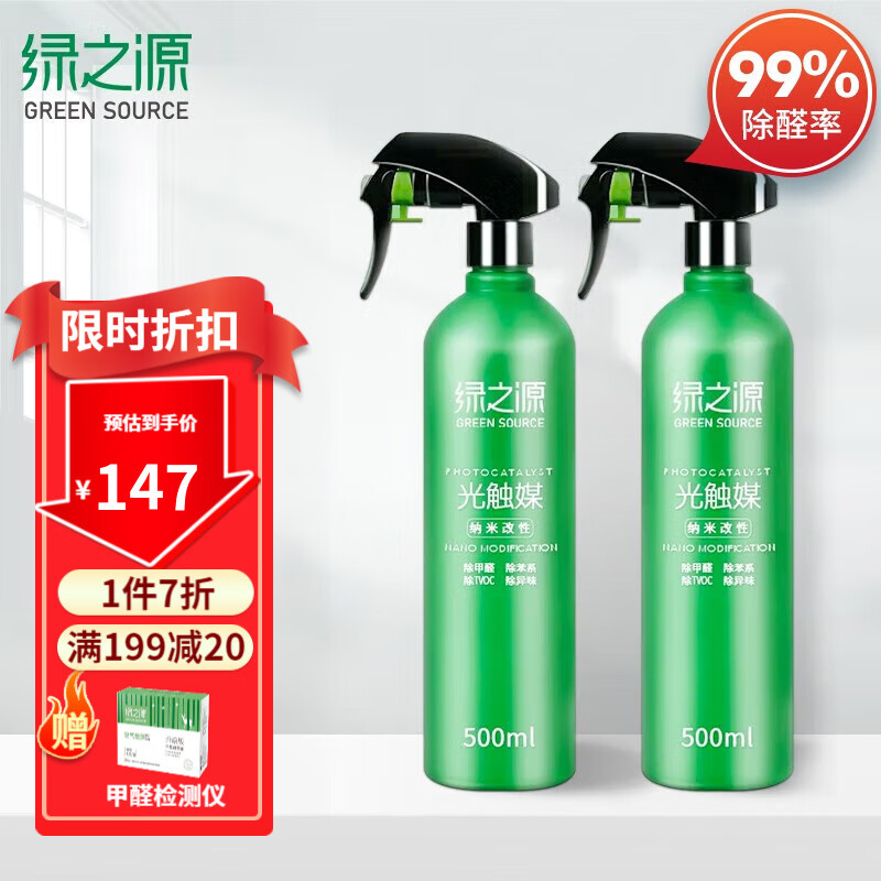 绿之源（GREEN SOURCE） 光触媒除甲醛喷剂去甲醛清除剂活性炭除甲醛新房装修新车除味抗菌防霉 500ml*2瓶装丨推荐使用面积50-70㎡