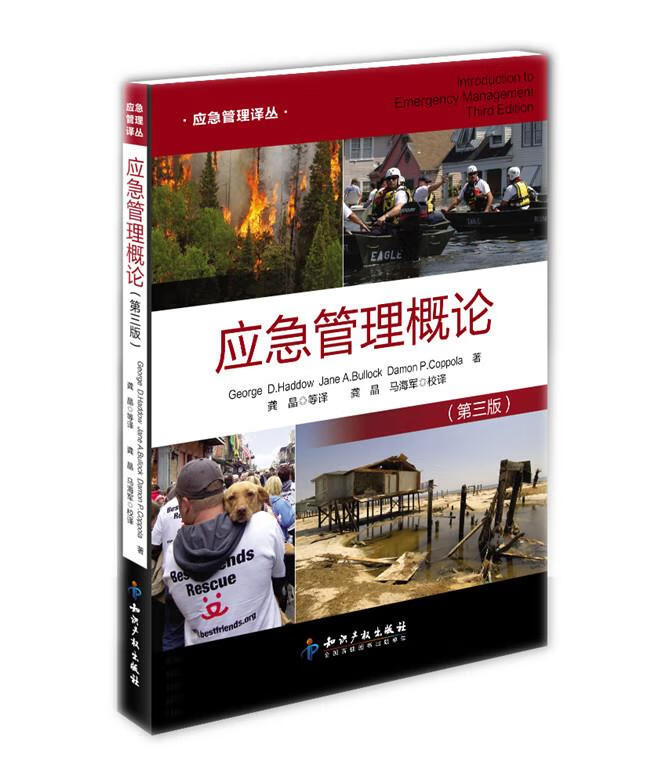 应急管理概论 乔治D哈岛【正版】