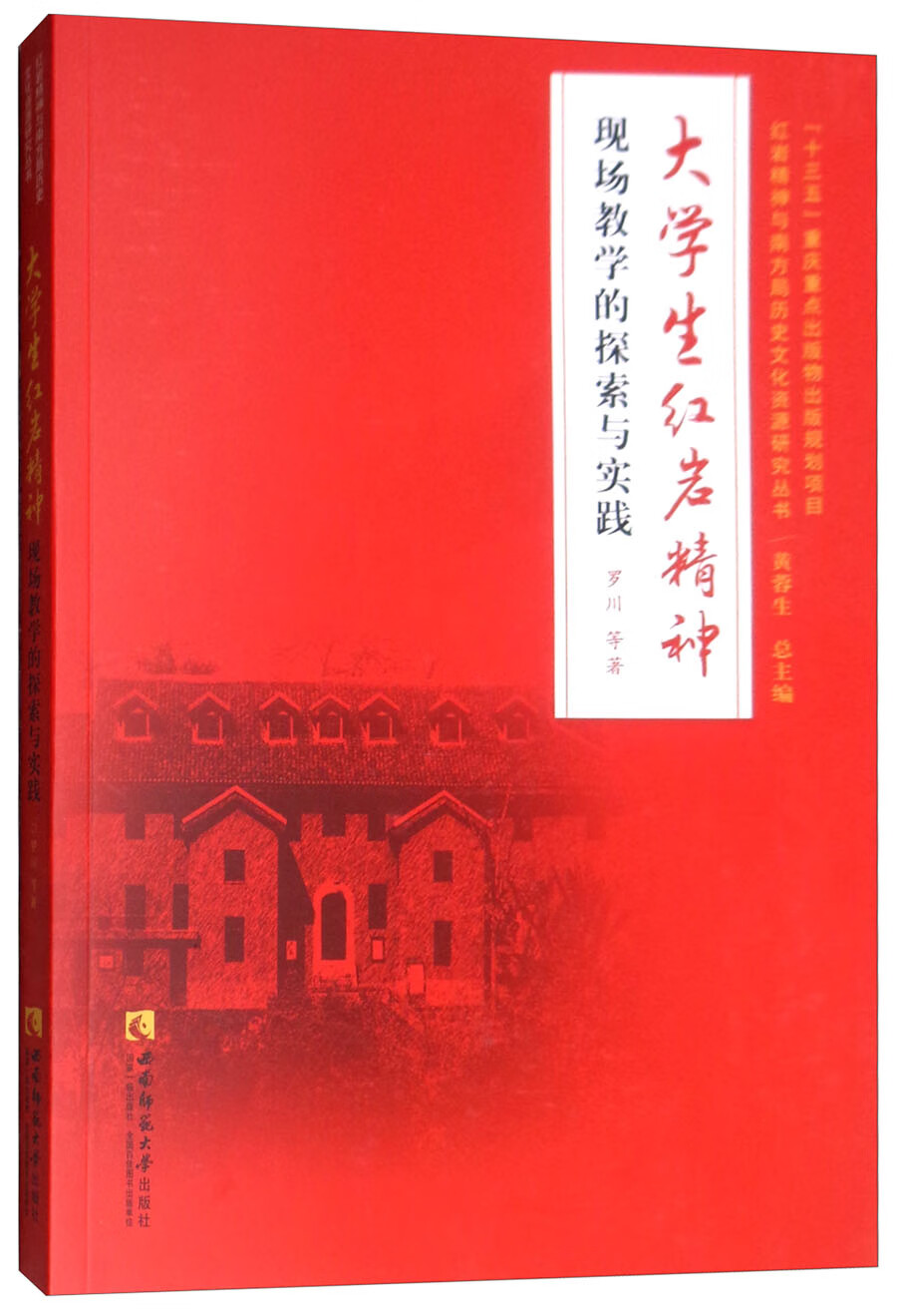 大学生红岩精神现场教学的探索与实践