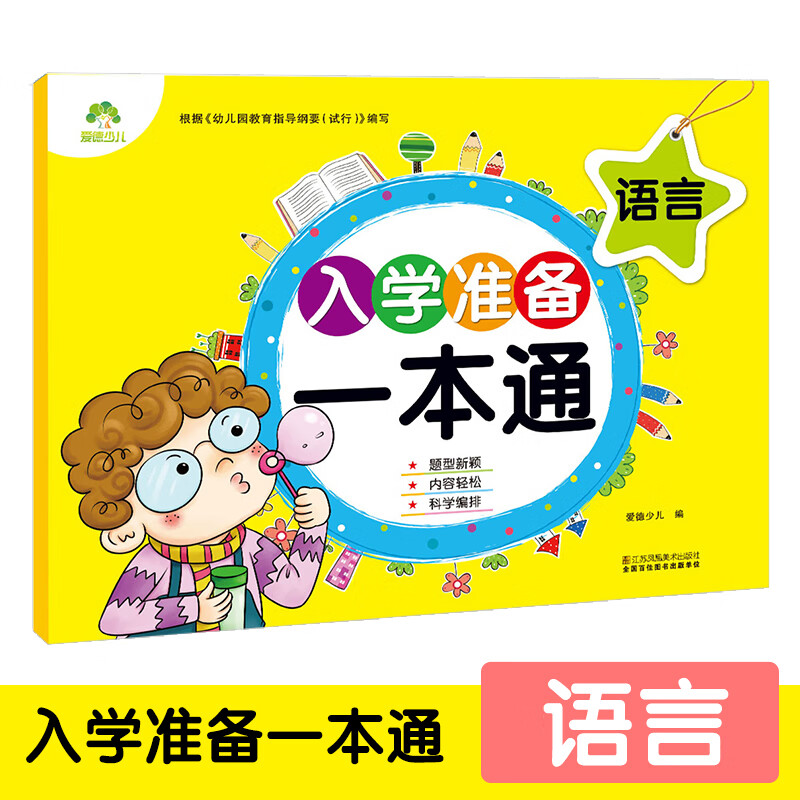 爱德少儿入学准备一本通语言 小学入学准备早教启蒙