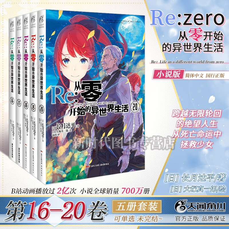 【赠自封袋】更新至二十五卷「Re:从零开始的异世界生活」轻小说实体书籍 10册5册套装 长月达平/著 【16-20集卷 五册优惠装】