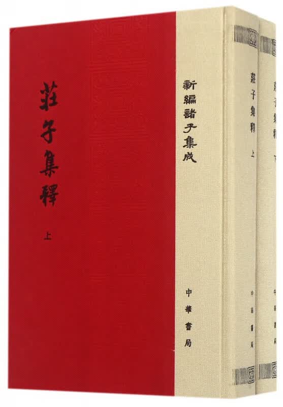 庄子集释(上下)(精)/新编诸子集成