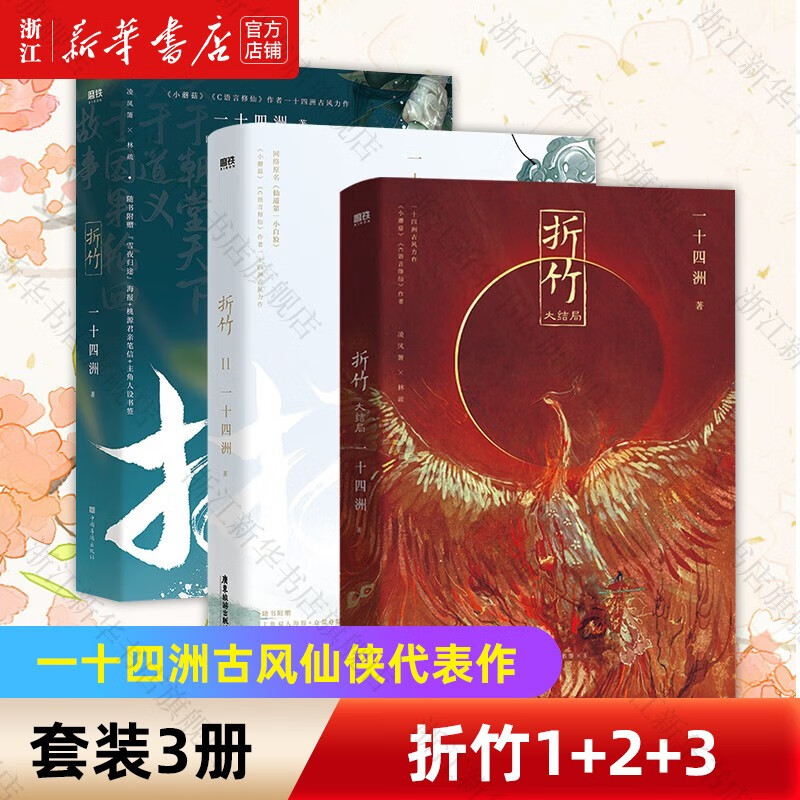 【自选】折竹1/2/3大结局 一十四洲古风仙侠代表作 折竹1+2+3 全3册