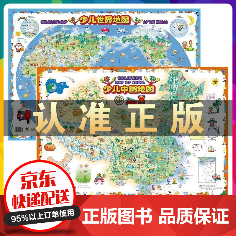 少儿中国地图+世界地图（共2张）