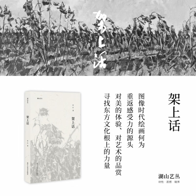 湖山艺丛 架上话 中国美术学院艺术教育谈论绘画的内涵探讨艺术感受力