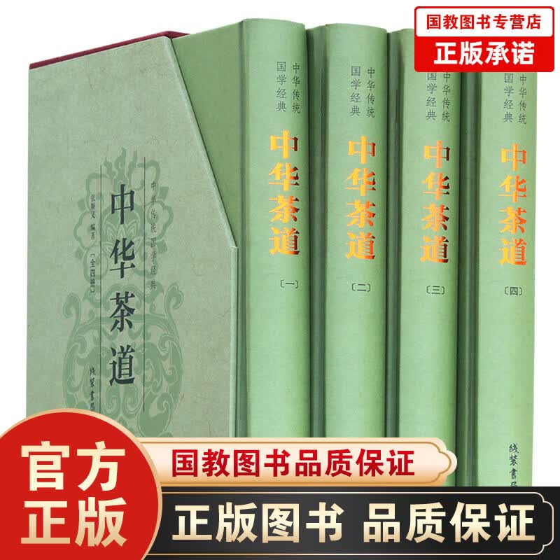 【百元神劵】中华茶道（精装全四册）中华茶道 茶类书籍 茶经 茶艺 识茶 泡茶 品茶 中国名茶 饮茶习