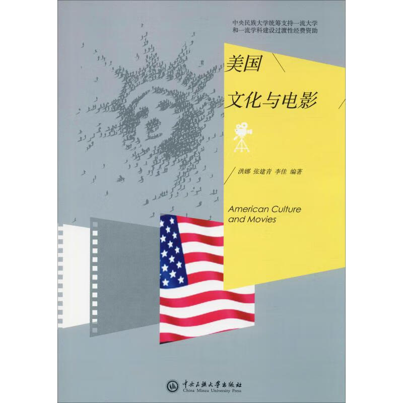 美国文化与电影 洪娜,张建青,李佳 书籍