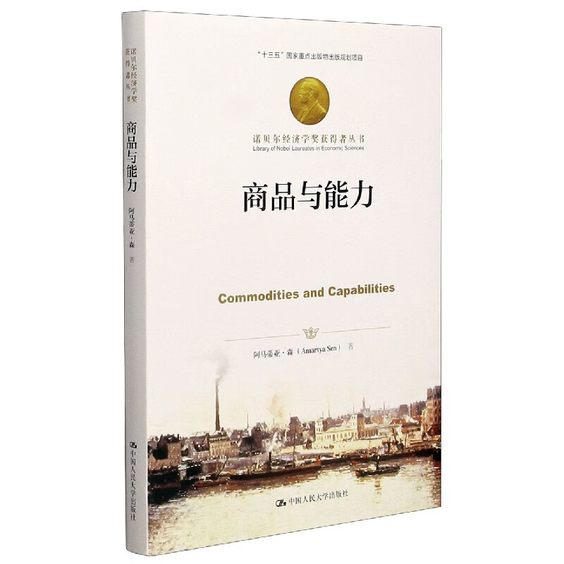 商品与能力(精)/诺贝尔经济学奖获得者丛书