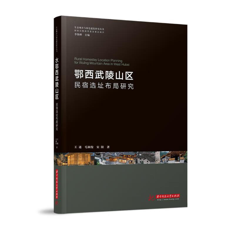 鄂西武陵山区(民宿选址布局研究)/生态城乡与绿色建筑研究丛书