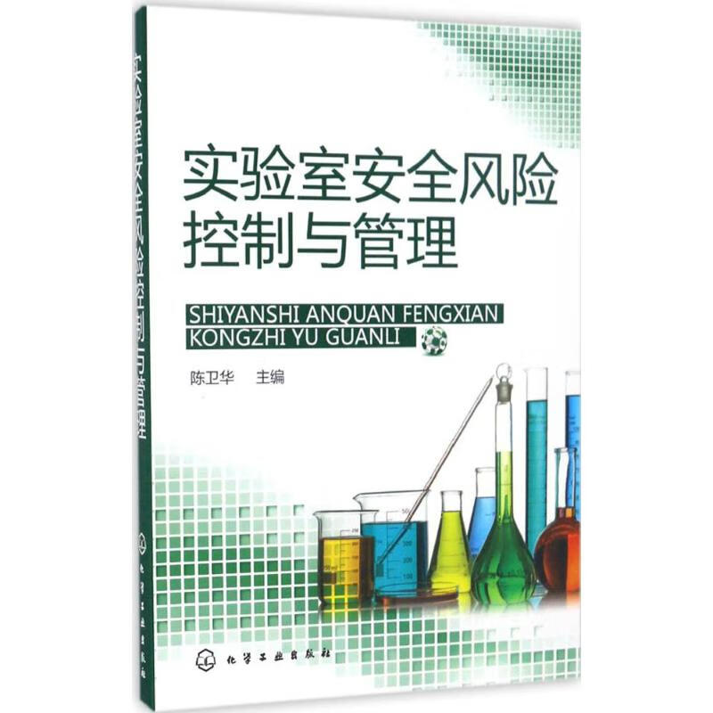 实验室安全风险控制与管理