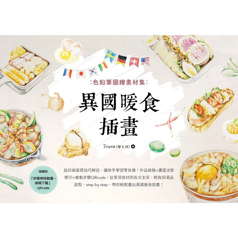 现货台版 色铅笔图绘素材集异国暖食插画 详细的基础技巧绘制步骤新手简单易学艺术绘画港台图书原版书籍