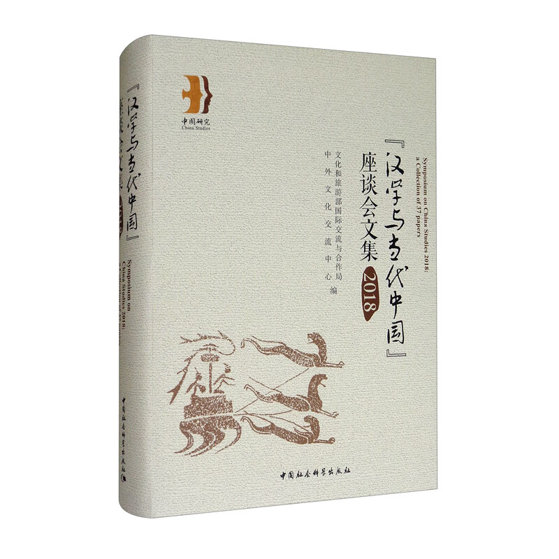 “汉学与当代中国”座谈会文集（2018）