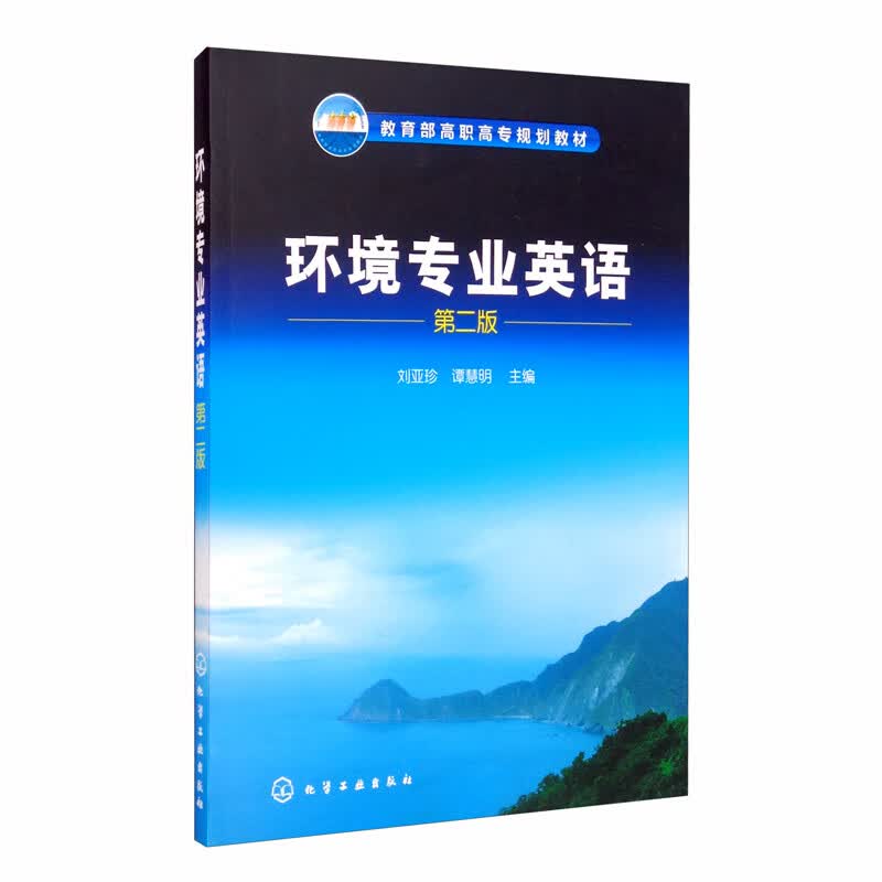 环境专业英语（二版）