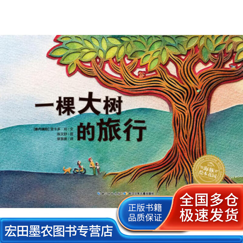 海豚绘本花园 一棵大树的旅行【正版好书】