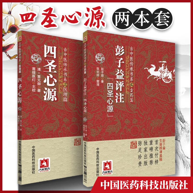 彭子益圆运动的古中医学医理篇 清黄元御著菩提医