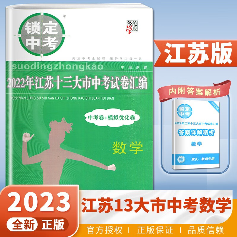 自选】江苏版2023正版锁定中考2022江苏十三13大市中考试卷汇编语文数学英语物理化学 初三九年级中考真题模拟优化卷总复习教辅资料 江苏版-数学