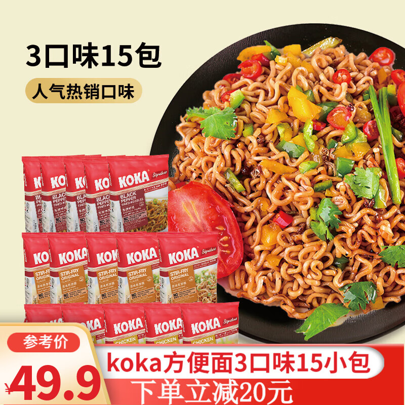 KOKA可口牌 新加坡进口泡面黑椒炒面/原味干捞/鸡汤味3味15包 袋装速食 进口方便面