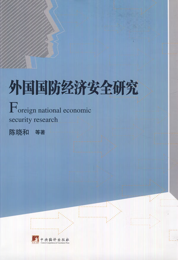 外国国防经济安全研究【正版图书】