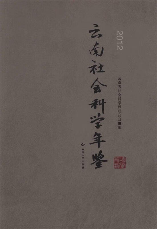 云南社会科学年鉴-2012