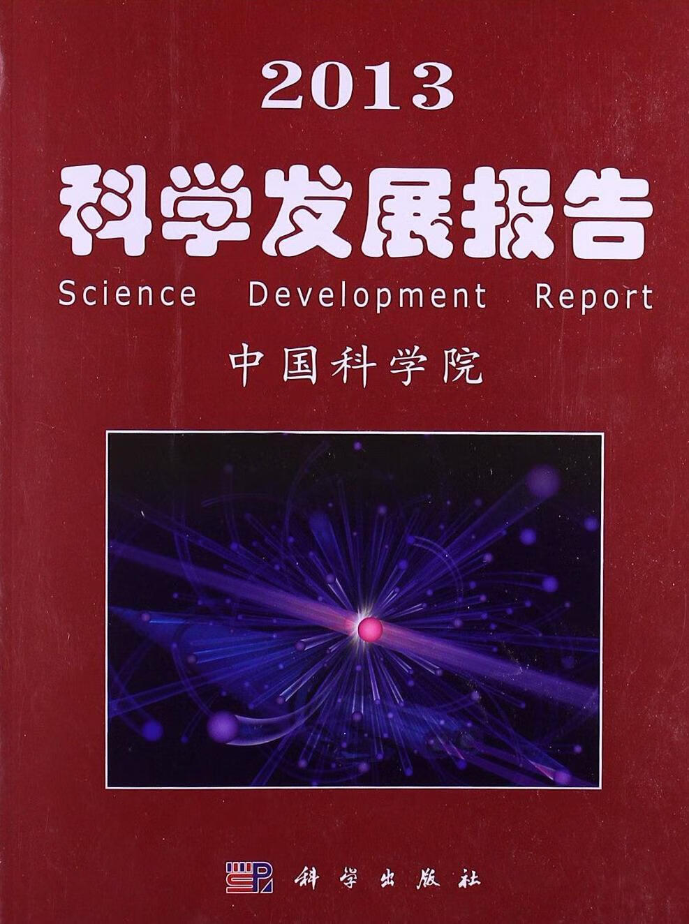 2013-科学发展报告/*/科学与自然/9787030367556