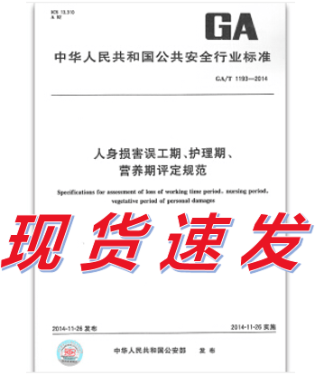 GA/T 1193-2014人身损害误工期、护理期、营养期评定规范