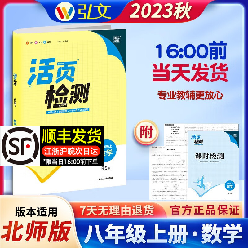 【版本自选】2023秋上新中/通城学典初中活页检测八年级上册语文数学英语物理人教版湘教北师译林初二8年级上教材同步单元练习实验班提优训练 上册数学 北师