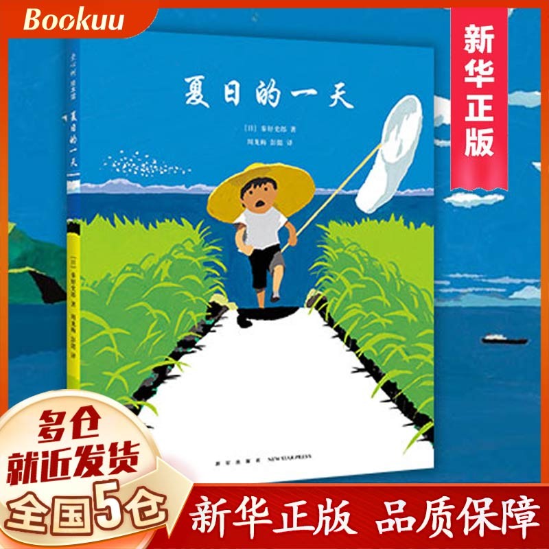 夏日的一天(精装)儿童绘本