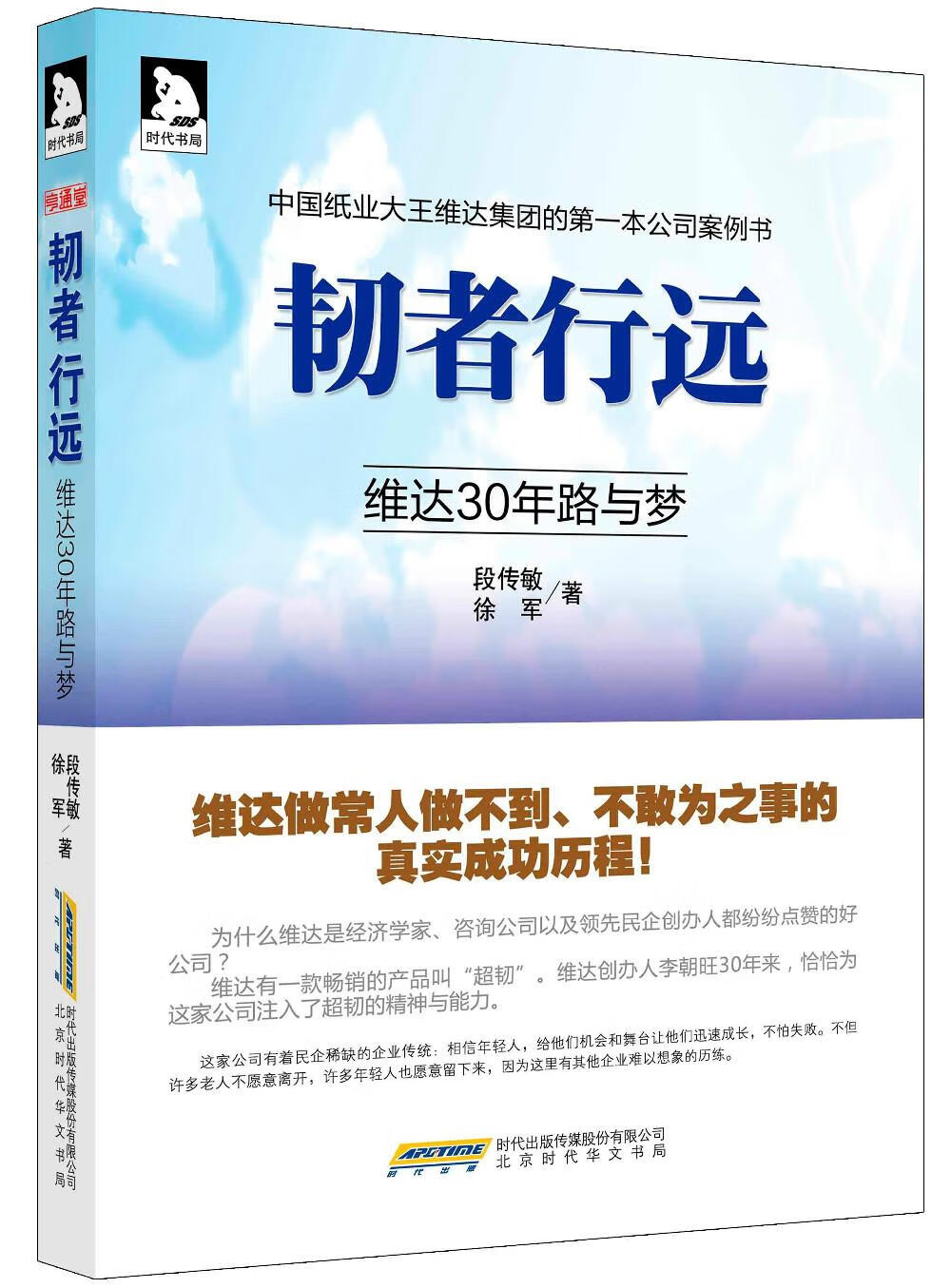 韧者行远 9787807696278 北京出版 段传敏 徐军