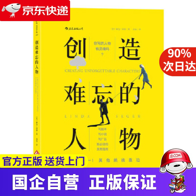 【正版新书】电影学院109：创造难忘的人物