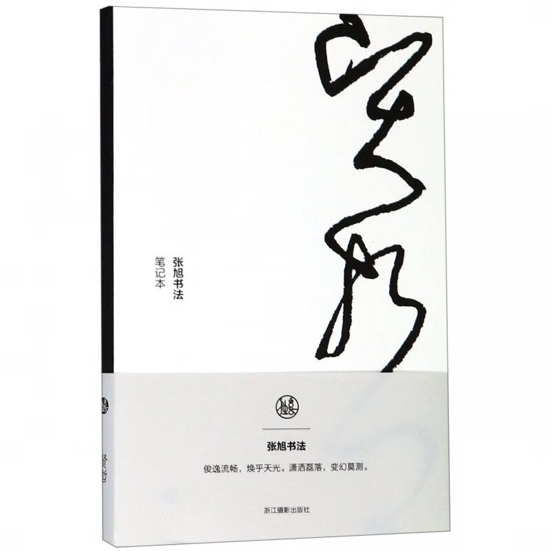 贤哲(张旭书法笔记本)