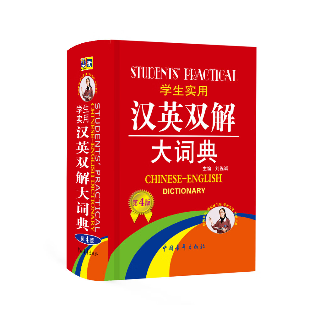 学生实用汉英双解大词典（第4版）怎么看?