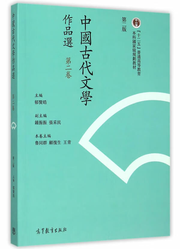 中国古代文学作品选【正版图书】
