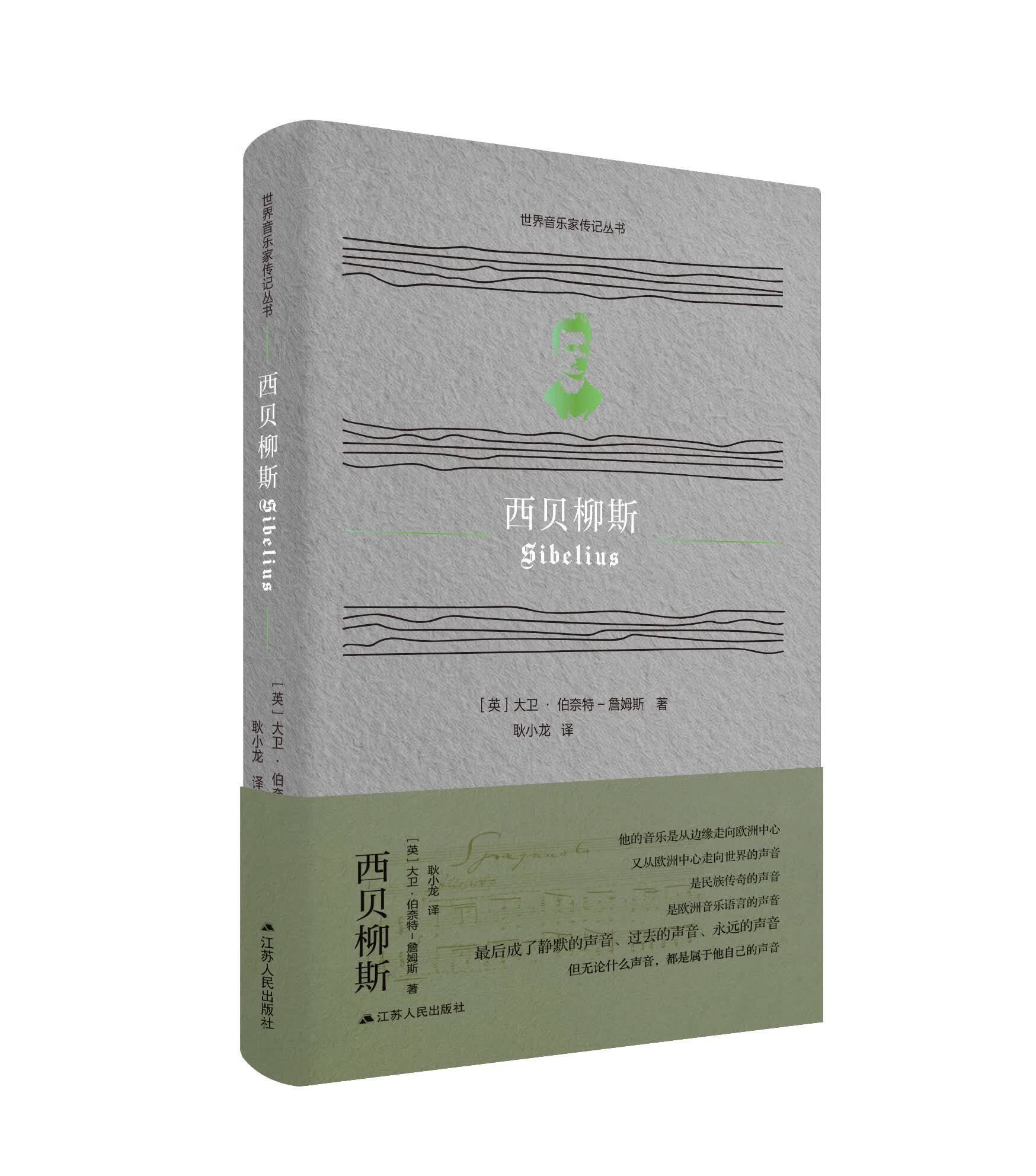 【新华正版图书】西贝柳斯 大卫·伯奈特-詹姆斯 江苏人民出版社