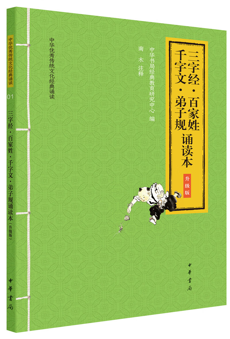 三字经 百家姓 千字文 弟子规诵读本 （旧版）中华优秀传统文化经典诵读升级版中华书局出版