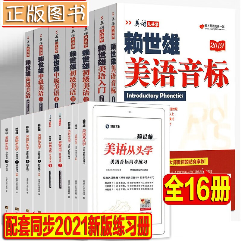 【多规格】赖世雄美语从头学全套 美语音标+美语入门+初级中级高级美语+新版美语同步练习 赖世雄英语初中高级听力口语写作特训 上海文艺出版 赖世雄美语从头学全套【教材+练习册】全16册