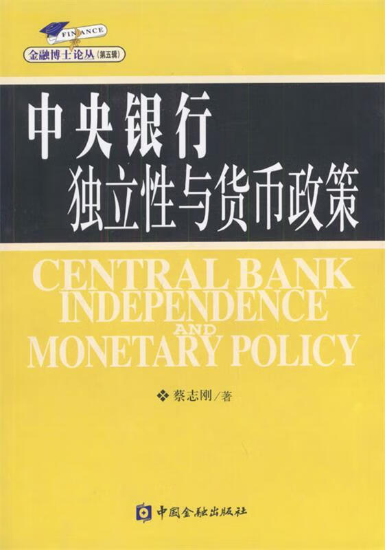 中央银行独立性与货币政策 蔡志刚 著【正版书】