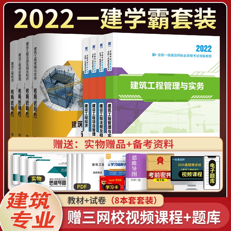 现货正版2022年一级建造师2022教材一建章节习题及历年真题全套创新教程建筑市政机电公路水利书课包赠课件 建筑专业8本套装【4教材+4试卷】+视频课程+题库