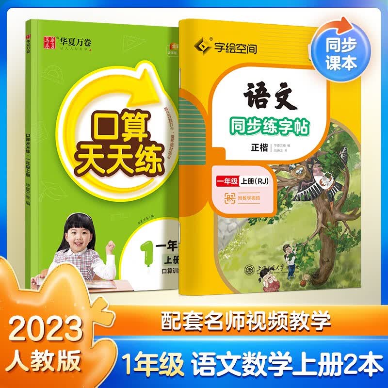 一年级上册练字帖 华夏万卷练字纸同步课本小学生语文生字描红笔画练字本每日一练数学口算天天练 正楷书法基础练字规范书写（2本套）