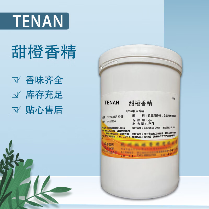 tenan甜橙粉末香精 液体香精浓缩水果味桔子鲜橙汁冷饮料食品添加剂