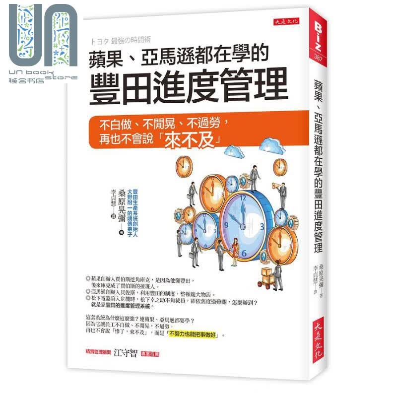 预售 苹果 亚马逊都在学的丰田进度管理 港台原版 桑原晃弥 大是文化