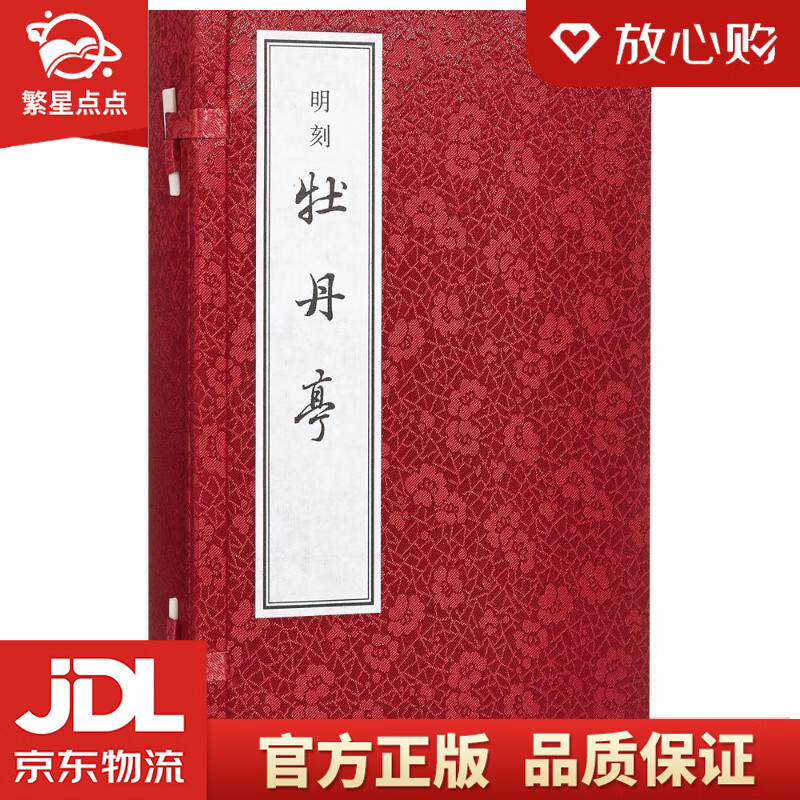 明刻 牡丹亭 (明)汤显祖 中华书局