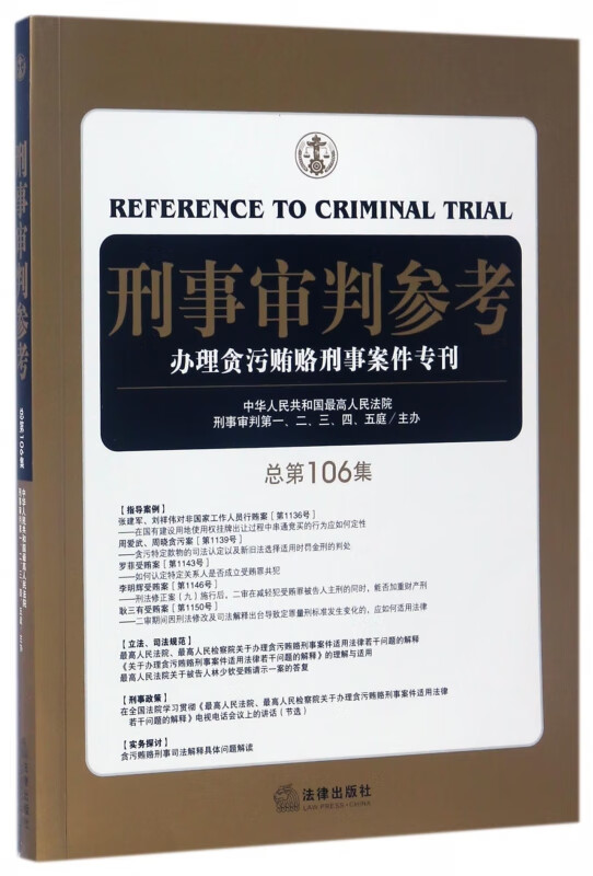 刑事审判参考(办理贪污贿赂刑事案件专刊总第106集)