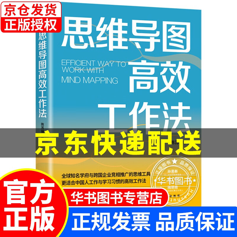 思维导图高效工作法 正版
