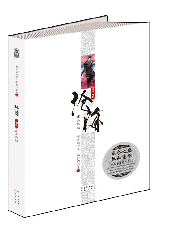 沧海卷二:东岛西城 凤歌作品集