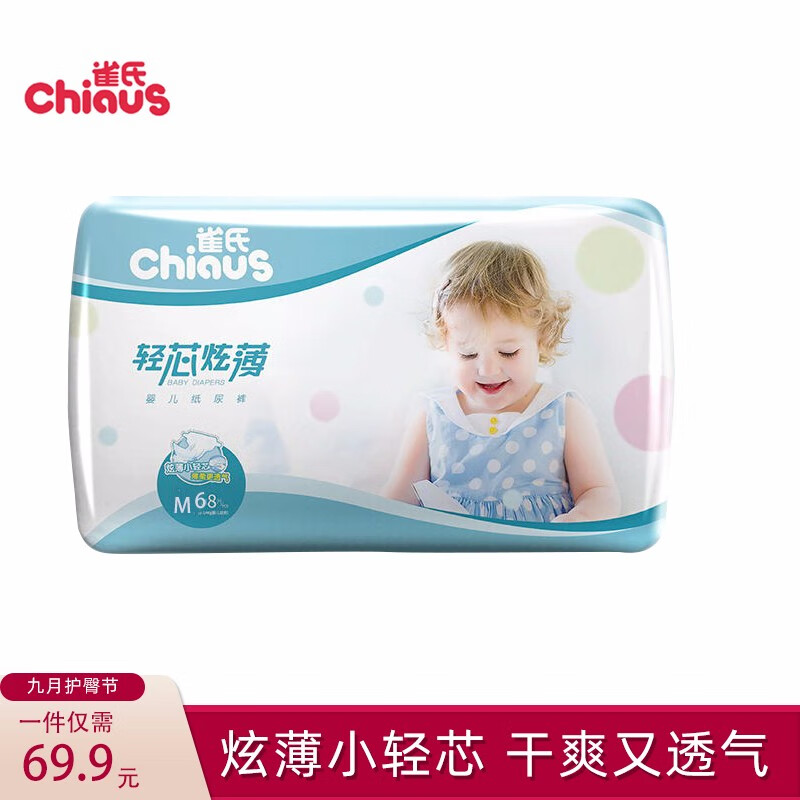 雀氏（Chiaus）纸尿裤 吸水透气轻芯炫薄全尺码规格 婴儿尿裤宝宝尿不湿 中码M68（5-8kg）