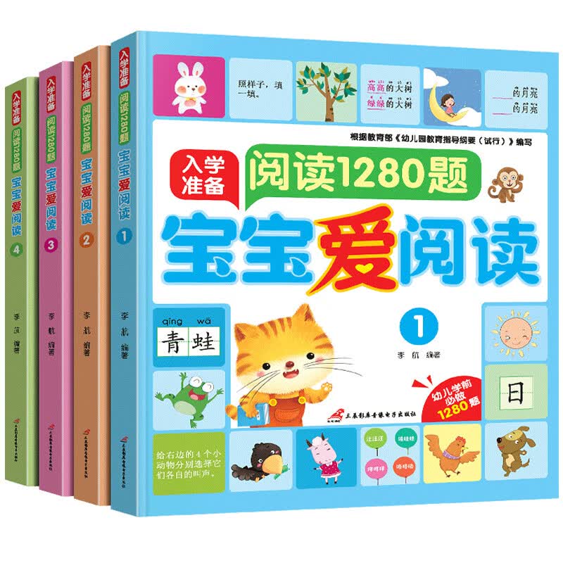 宝宝爱阅读-阅读1280题 套装全4册