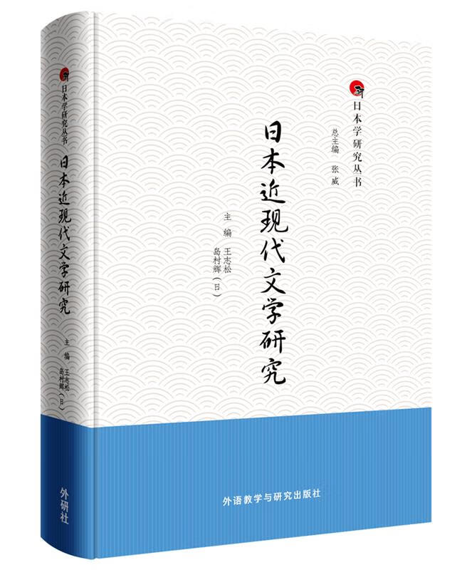 日本近现代文学研究 王志松,(日)岛村辉