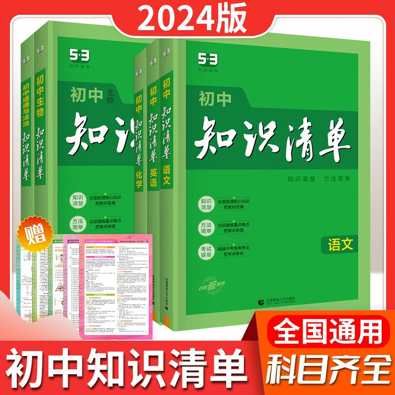 2024新版知识清单初中语文数学英语物理化学政治历史地理生物9本全套初中小四门基础知识大全教辅书初一二三中考总复习资料工具书 化学（1本） 初中-年级适用
