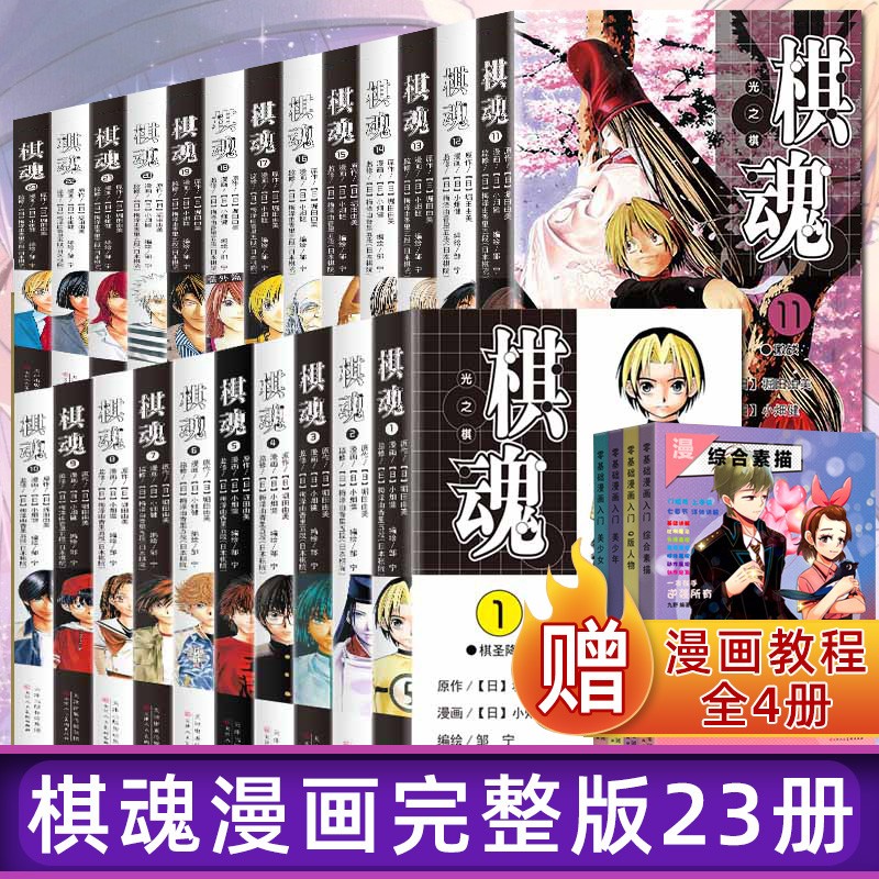 【送漫画教程4册】棋魂漫画全23本修订版